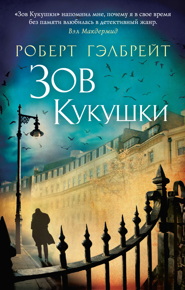 Корморан Страйк. Книга 1. Зов Кукушки (мягк/обл.)