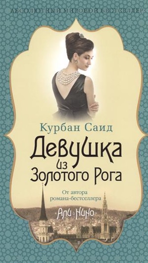 Девушка из золотого рога