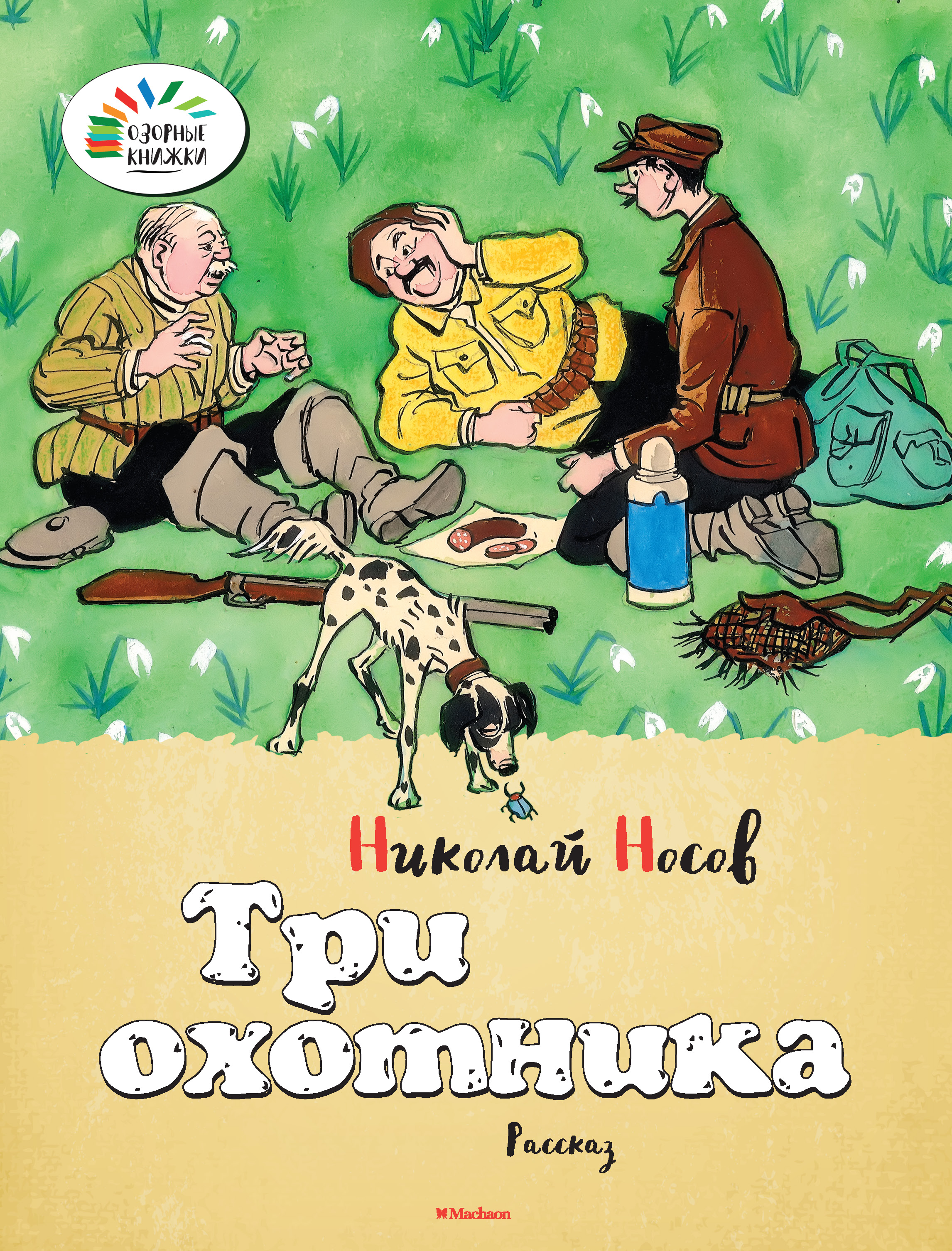 Три охотника
