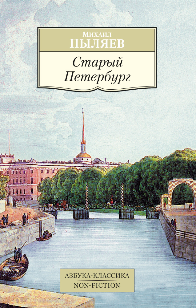 Старый Петербург