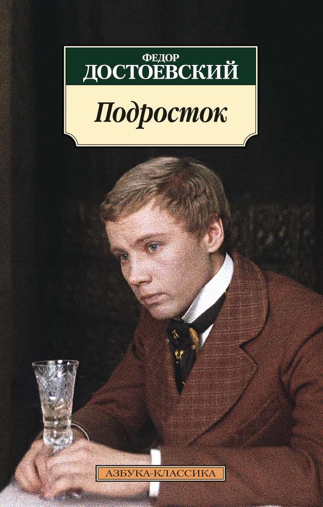 Подросток (нов/обл.)