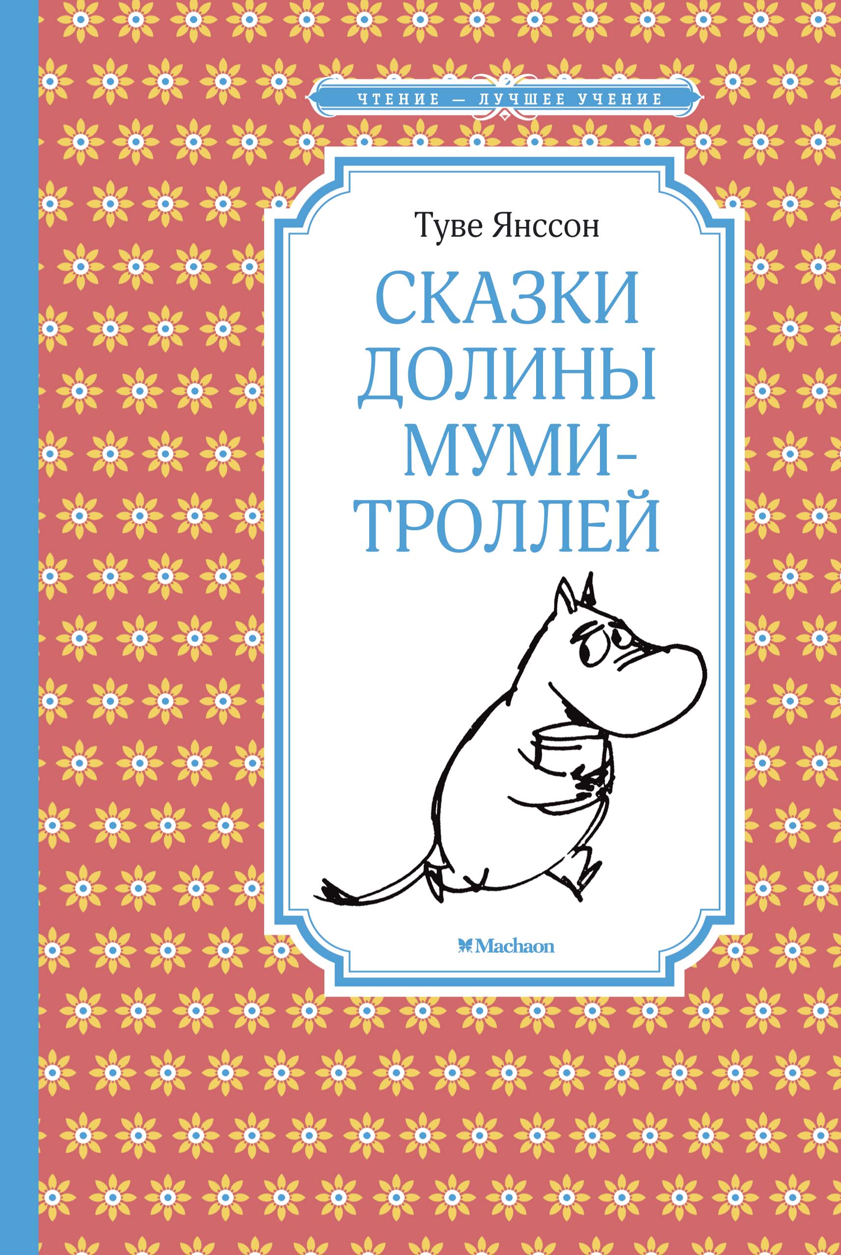Сказки Долины мумитроллей