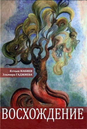 Восхождение