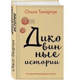 Диковинные истории