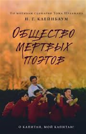Общество мертвых поэтов