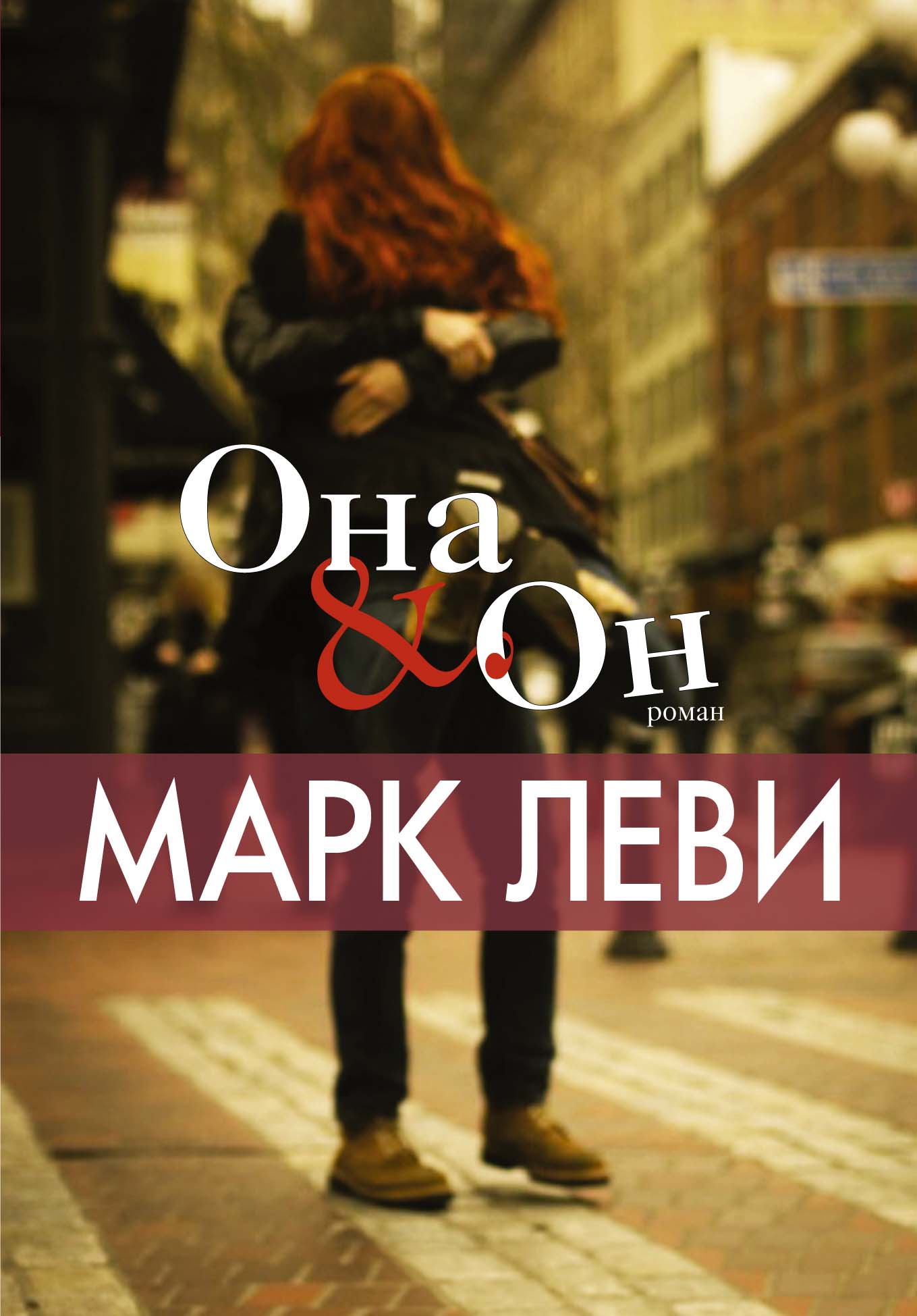 Она и Он (мягк.обл.)