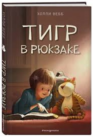 Тигр в рюкзаке (выпуск 2)