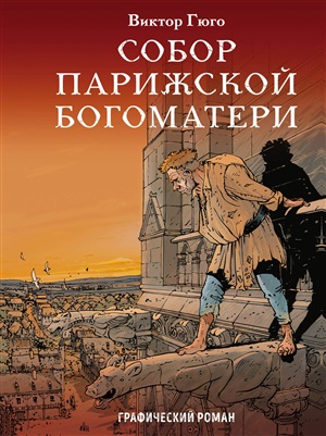 Классика в комиксах. Приключения начинаются! (комплект из 2 книг)