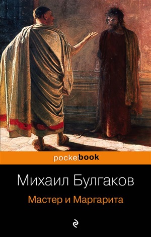 Мастер и Маргарита