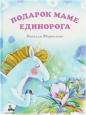 Подарок маме единорога