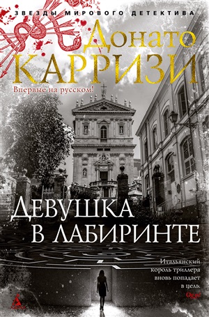 Девушка в лабиринте