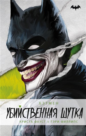 DCComics Бэтмен. Убийственная шутка