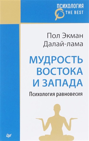 Мудрость Востока и Запада. Психология равновесия (покет)