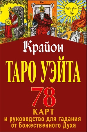 Таро Уэйта-Крайона. Руководство для гадания от Божественного Духа