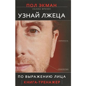 Узнай лжеца по выражению лица