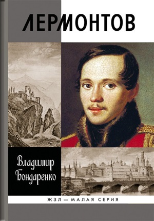Лермонтов. Мистический гений (2-е изд.)