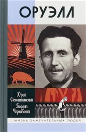 Оруэлл