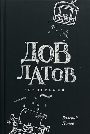 Довлатов. Биография