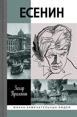 Есенин: Обещая встречу впереди
