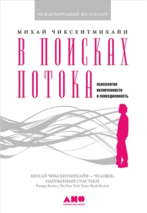 В поисках потока: Психология включенности в повседневность