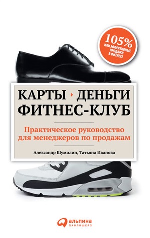 Карты, деньги, фитнес-клуб: Практическое руководство менеджера по продажам