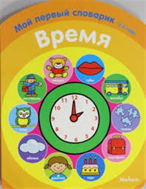 Время. Моя книжка (2-3 года)