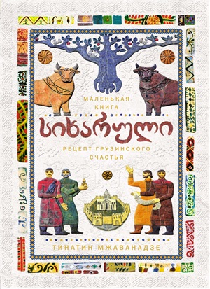 СИХАРУЛИ: Рецепт грузинского счастья (хюгге-формат)