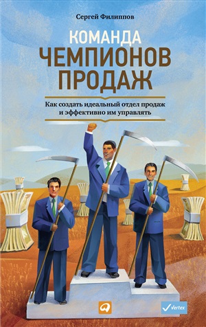 Команда чемпионов продаж: Как создать идеальный отдел продаж и эффективно им управлять