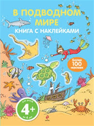 4+ В подводном мире (с наклейками)