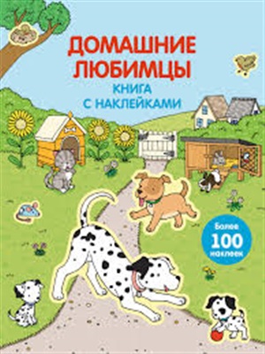 4+ Домашние любимцы (с наклейками)