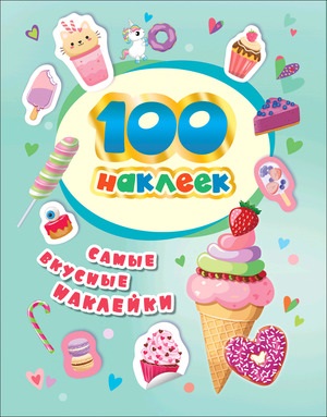 100 наклеек. Самые вкусные наклейки