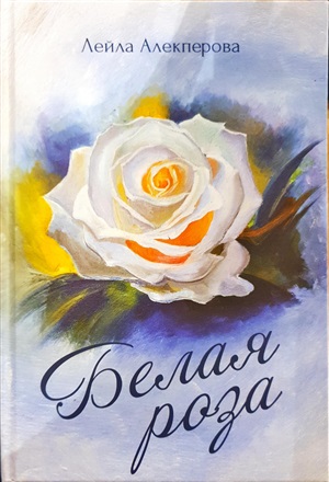 Белая роза