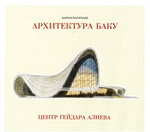 Архитектура Баку. Центр Гейдара Алиева