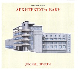 Архитектура Баку. Дворец печати