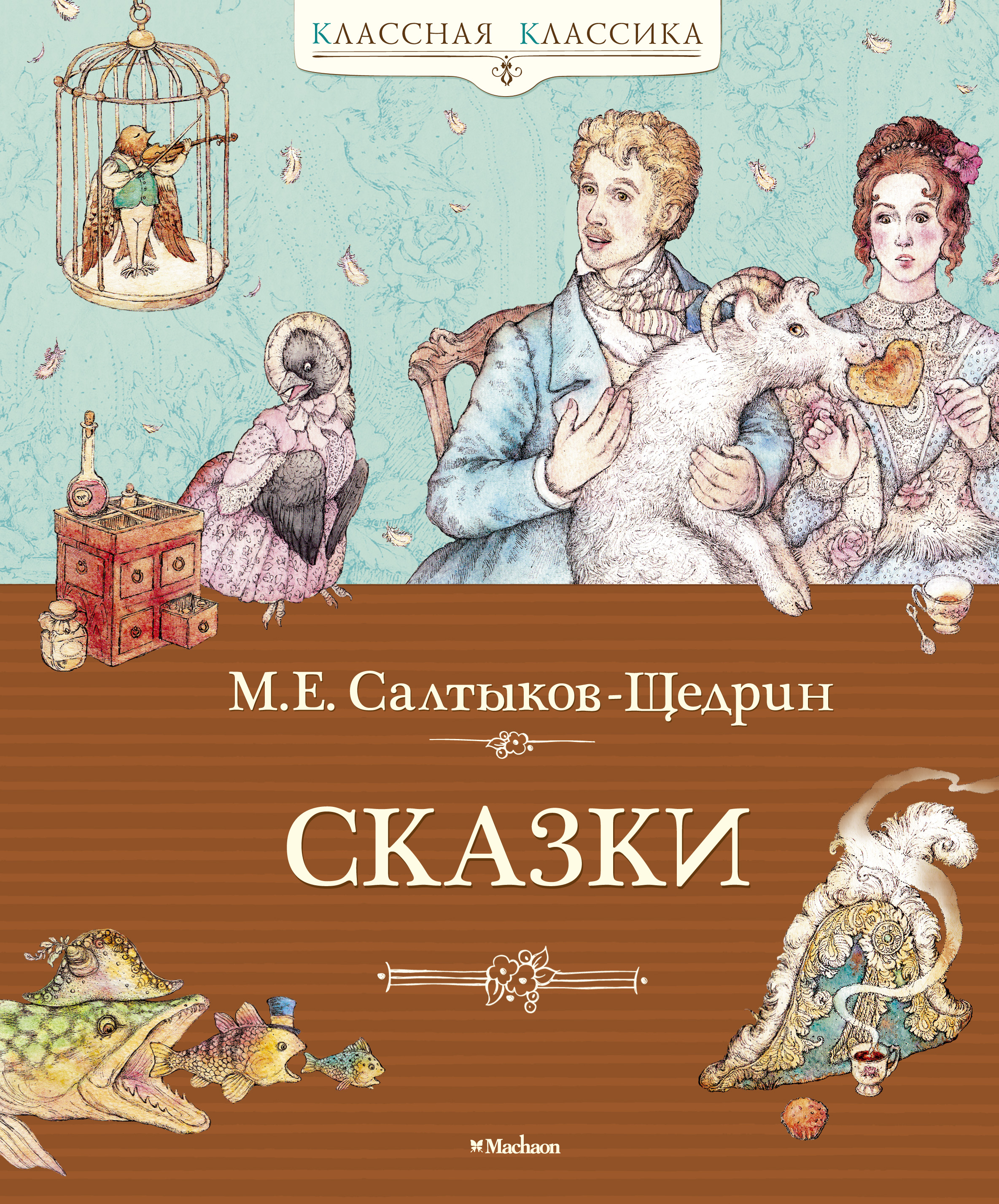 Сказки. Салтыков-Щедрин М.