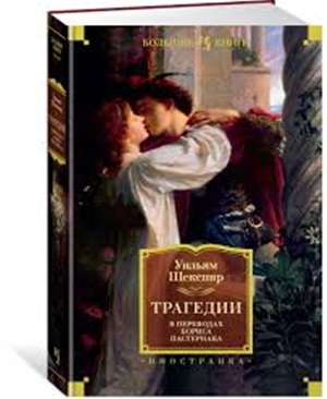 Трагедии (в переводах Бориса Пастернака)