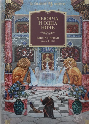 Тысяча и одна ночь. Книга 1. Ночи 1-270 (иллюстр. Н. Ушина)