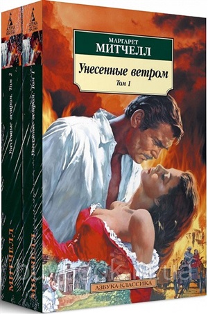 Унесенные ветром (в 2-х томах) (комплект)