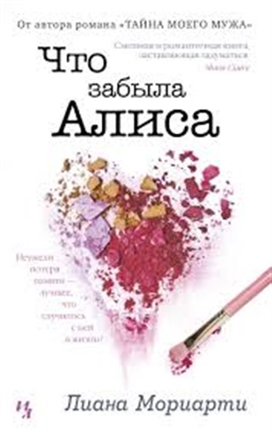 Что забыла Алиса (мягк.обл.)