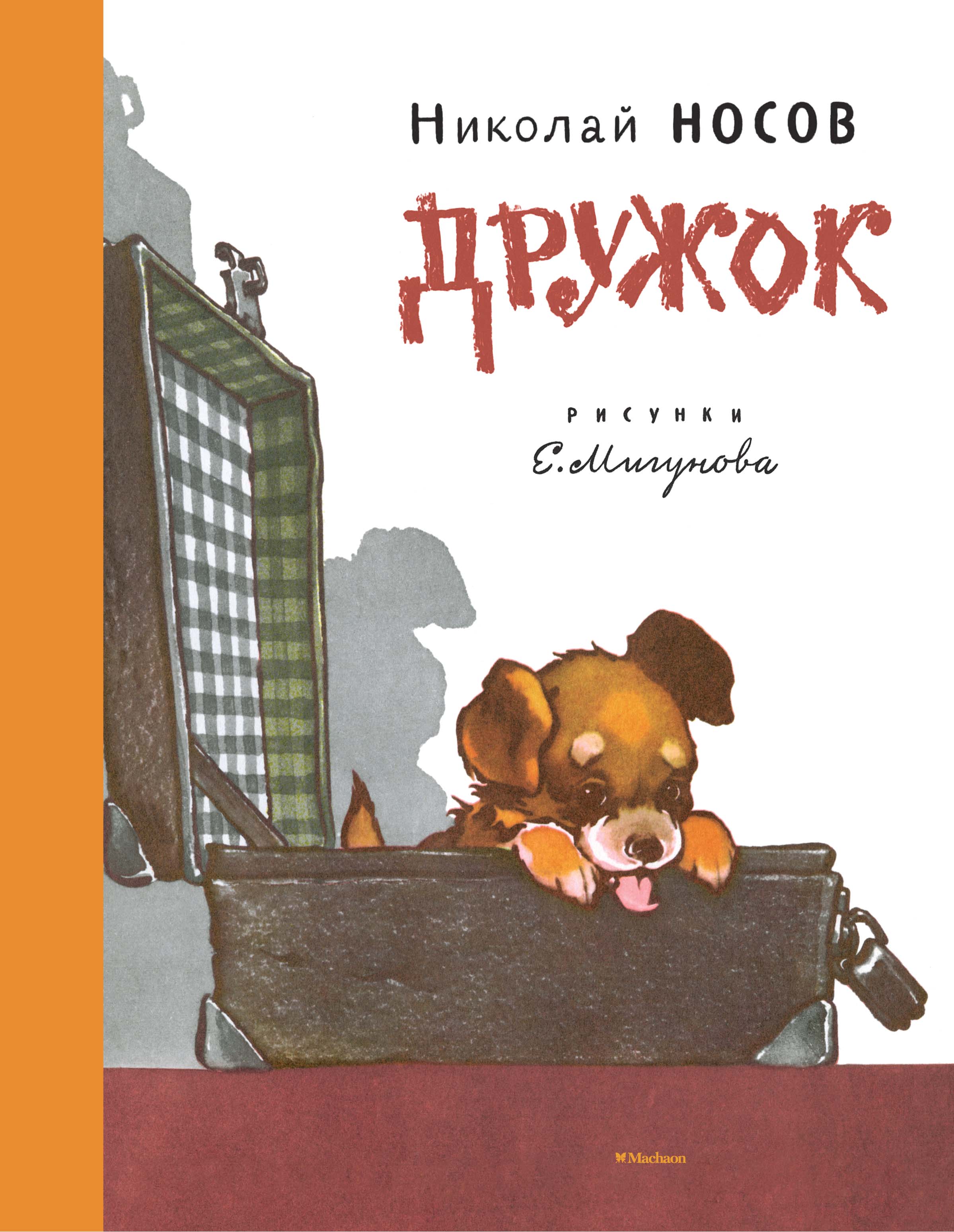 Дружок (Рисунки Е. Мигунова)
