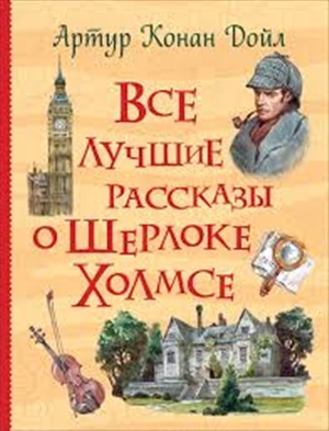 Дойл А.-К. Все лучшие рассказы о Шерлоке Холмсе (Все истории)