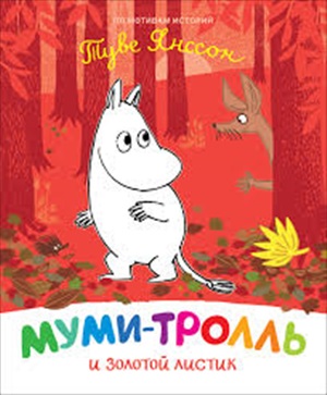 Муми-тролль и золотой листик