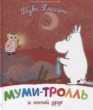 Муми-тролль и новый друг