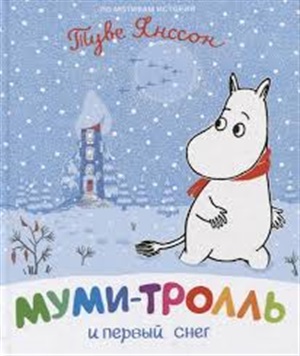 Муми-тролль и первый снег