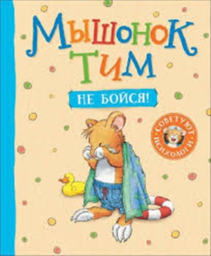 Мышонок Тим, не бойся!