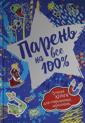 Парень на все 100%.