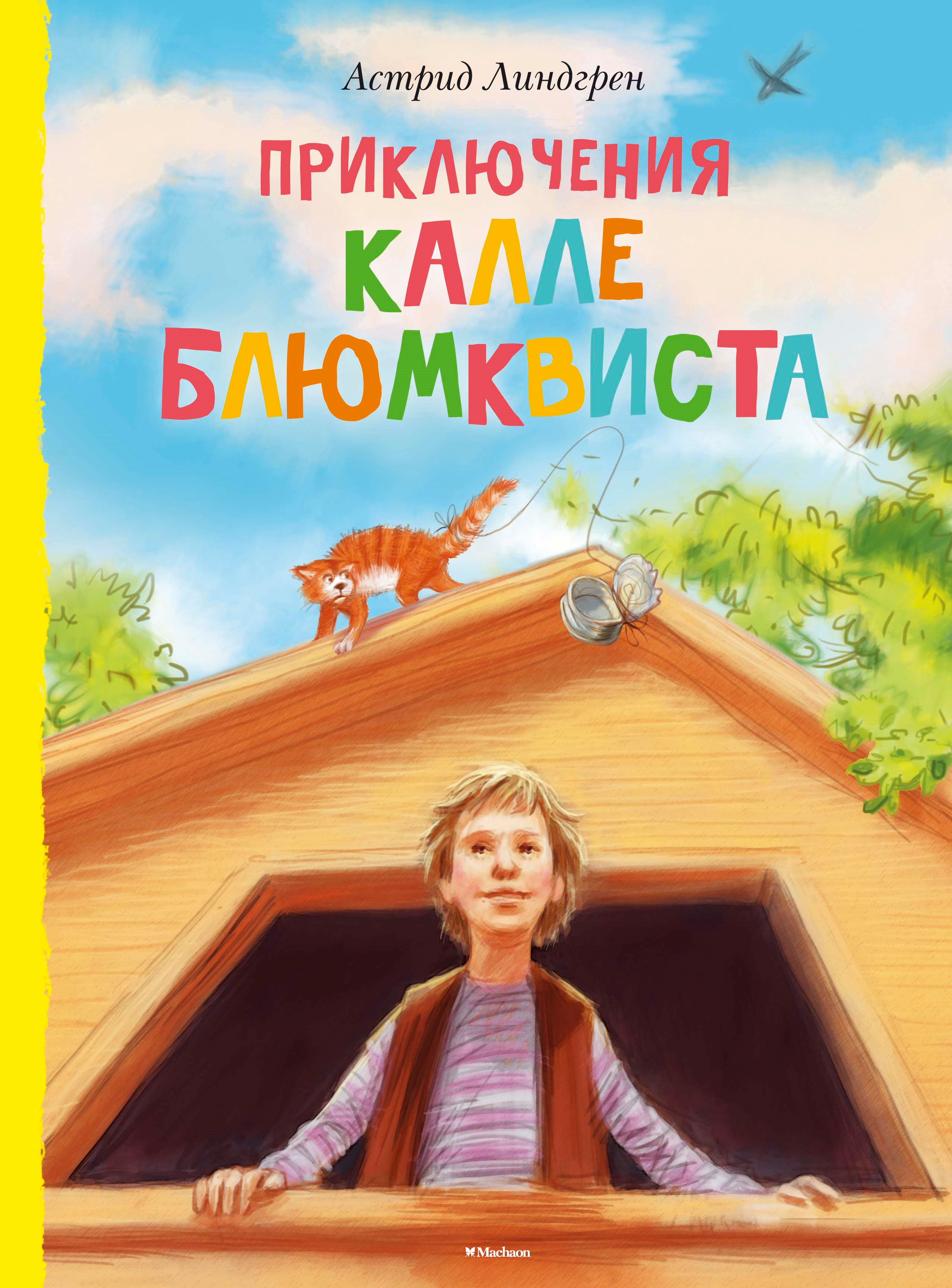Приключения Калле Блюмквиста