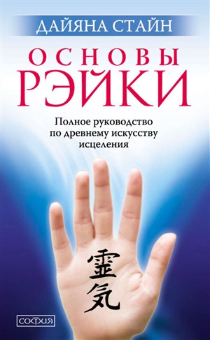 Основы Рэйки: Полное руководство по древнему искусству исцеления (мал.)