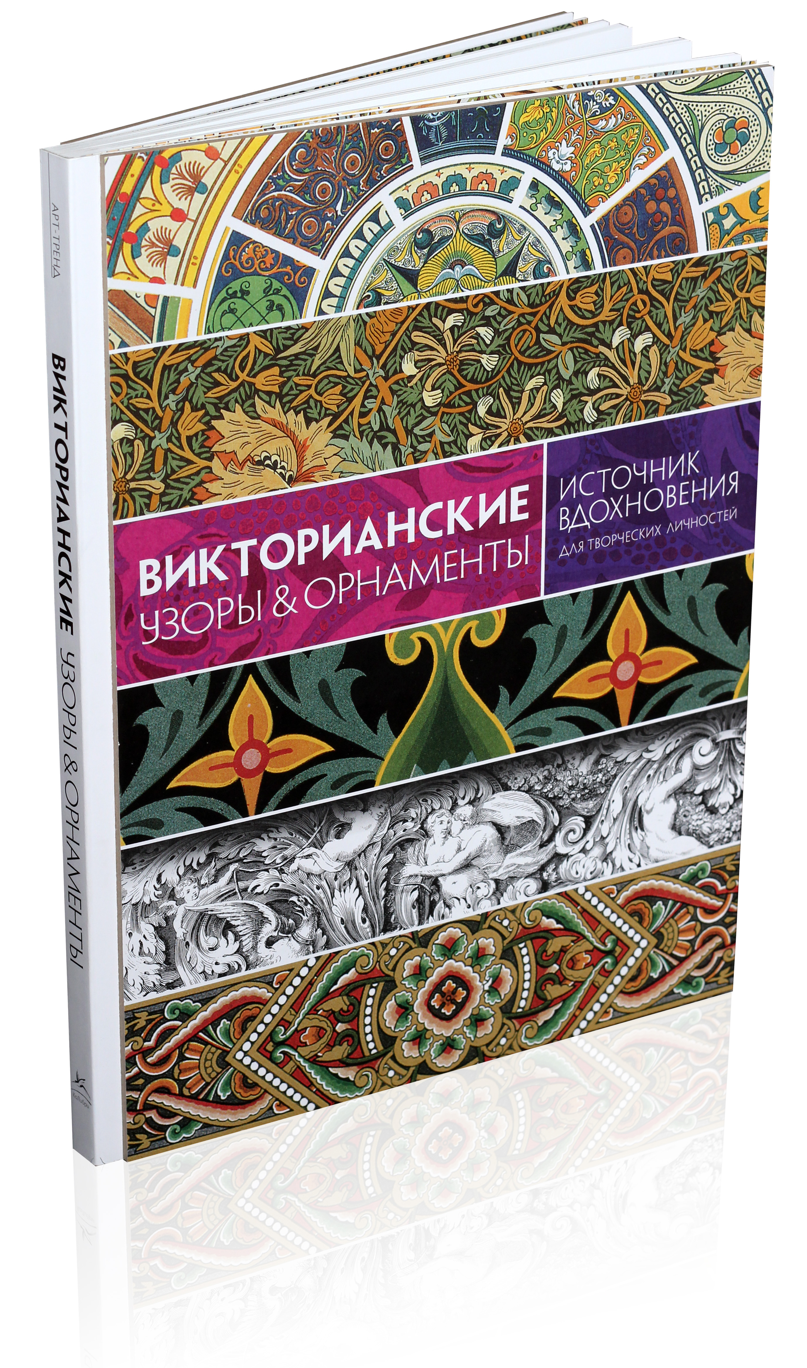 Викторианские узоры & орнаменты