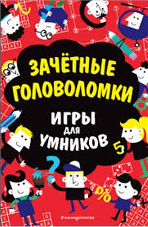 Зачётные головоломки